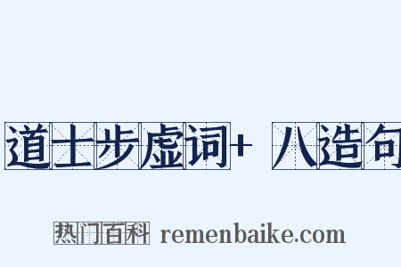道士步虚词+八造句是什么意思的图片